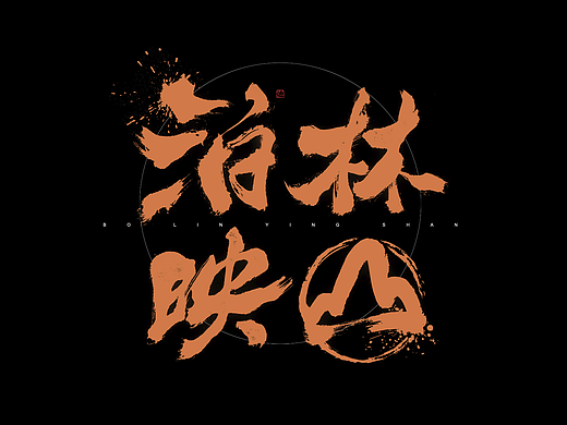 泊林映山-迪升涂字