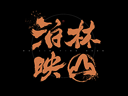 山