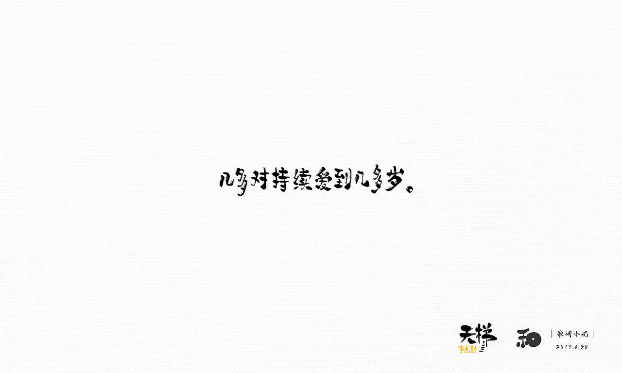 【字体日记】近期手写字练习