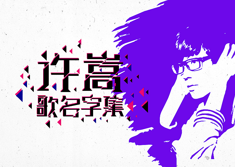 许嵩歌名字集字体设计-苏椿伟（图ZNTIxNjgyMzI=） - 字体/字形 - 站酷设计师苏椿伟原创素材 - 站酷ZCOOL