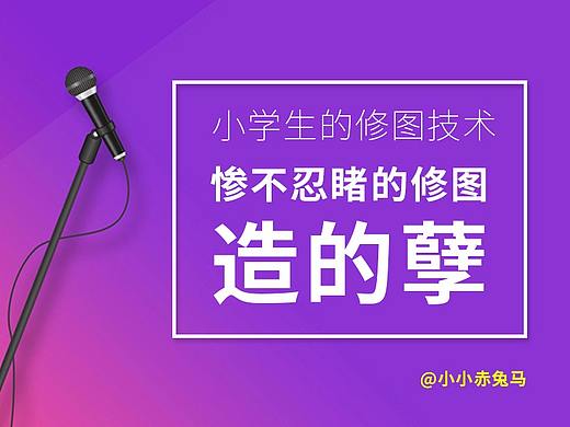 修图(个人主页-ZMjQ0OTU2MjA=) - 海报 - 站酷设计师小小赤兔马原创素材 - 站酷ZCOOL