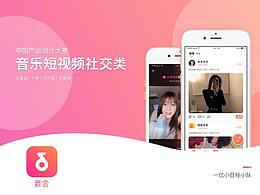 「中國(guó)產(chǎn)品設(shè)計(jì)大賽賽季二」“音舍”音樂(lè)短視頻社交