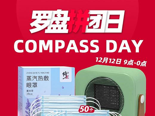 罗盘活动拼团日
