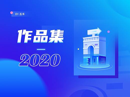 2020作品集