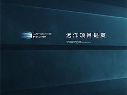 2020 远洋项目提案