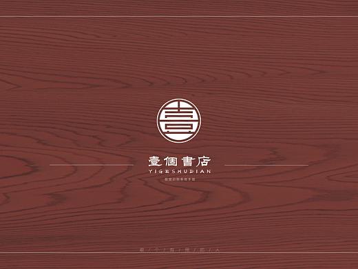《壹個書店》VI手册