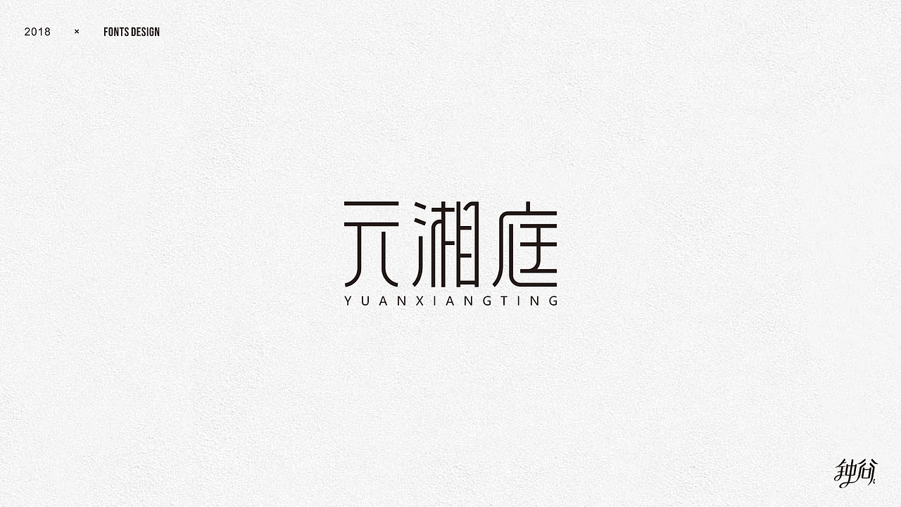 字体设计整理（图ZMTUzMjAyMjQw） - 字体/字形 - 站酷设计师钟谷原创素材 - 站酷ZCOOL