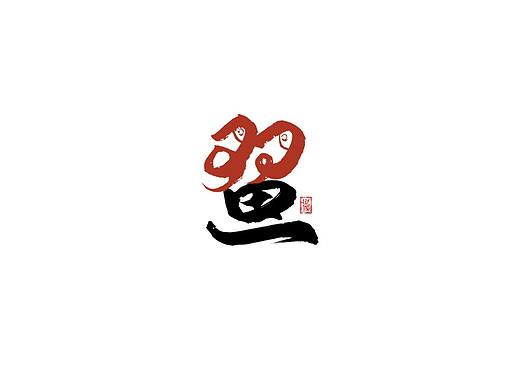 十二星座--手写