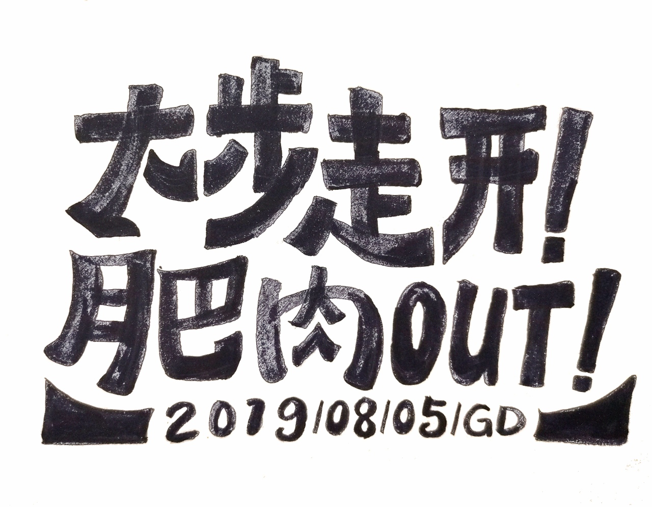 2019手写字体设计合集（图ZMTk0MzI2NjYw） - 字体/字形 - 站酷设计师悟空吾空原创素材 - 站酷ZCOOL