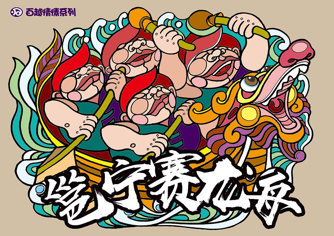 《百越情愫》系列