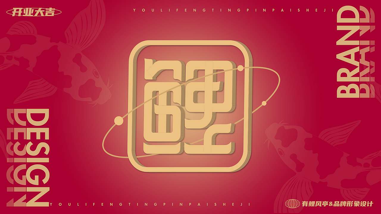 有鲤风亭&品牌设计