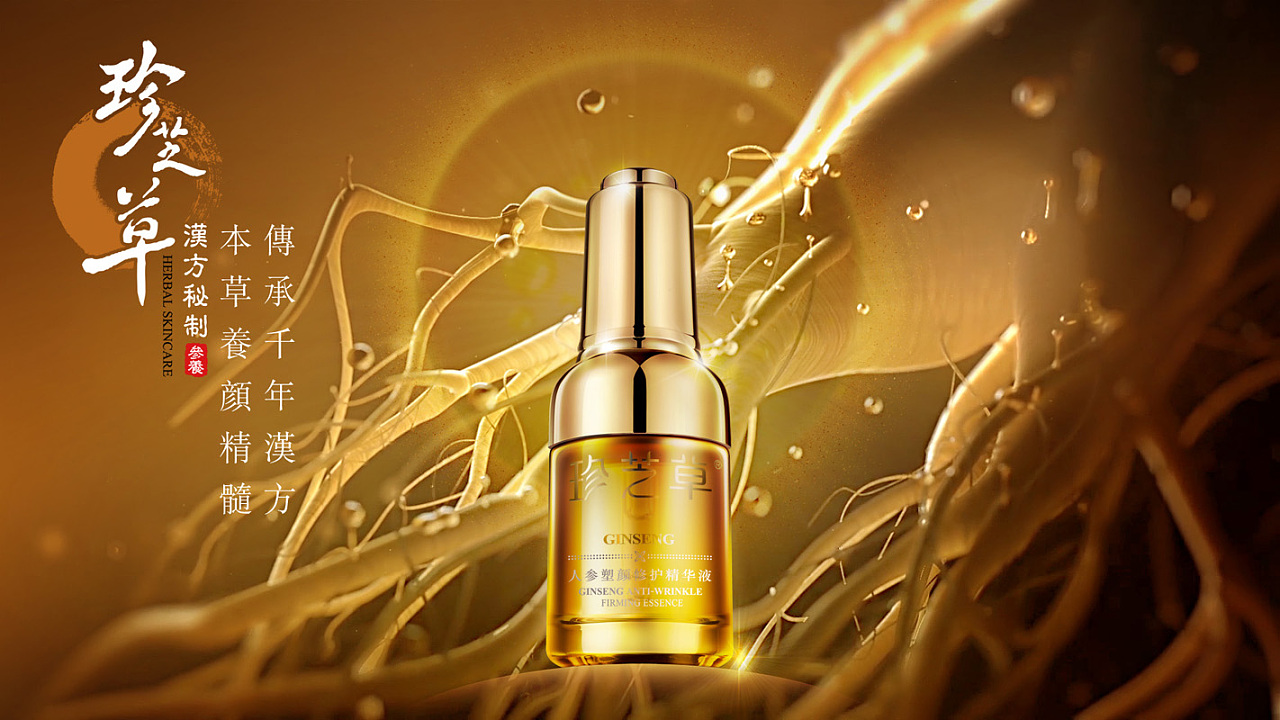 【珍芝草· 人参塑颜修护精华液】 美容护肤品海报设计