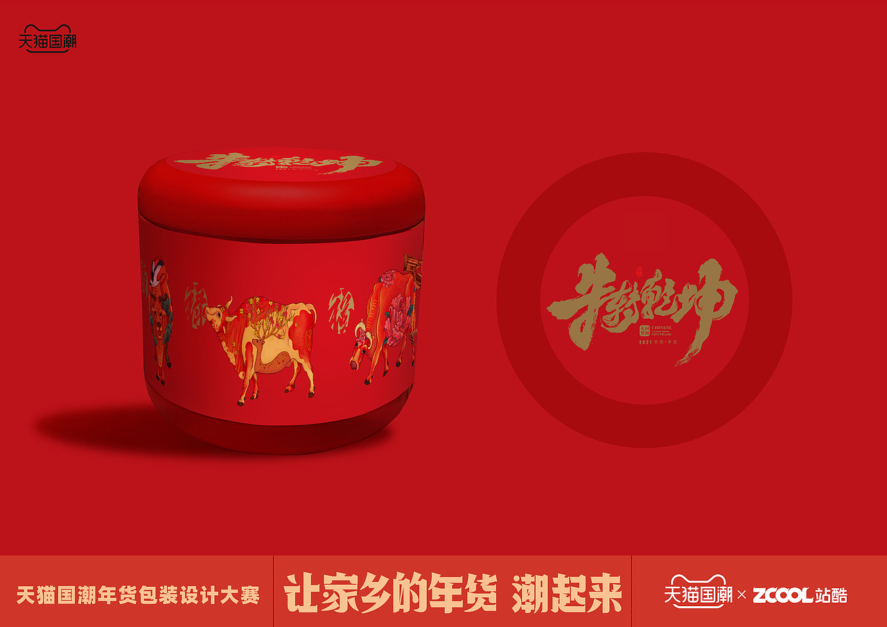 长春老糖 新年糖食——牛转乾坤桶（图ZMjQxMzMwMTgw） - 包装 - 站酷设计师迟兴成工作室原创素材 - 站酷ZCOOL