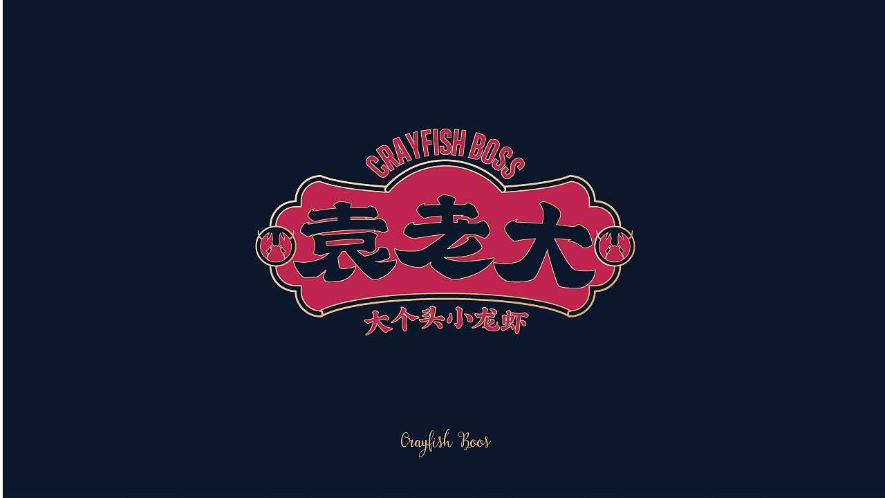 袁老大丨一家做大龙虾的小龙虾品牌（图ZMjYwNTYyNDQ4） - 品牌 - 站酷设计师十五哥FC原创素材 - 站酷ZCOOL