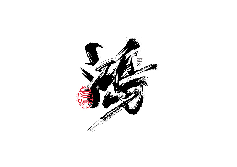 书法字体设计|第136回