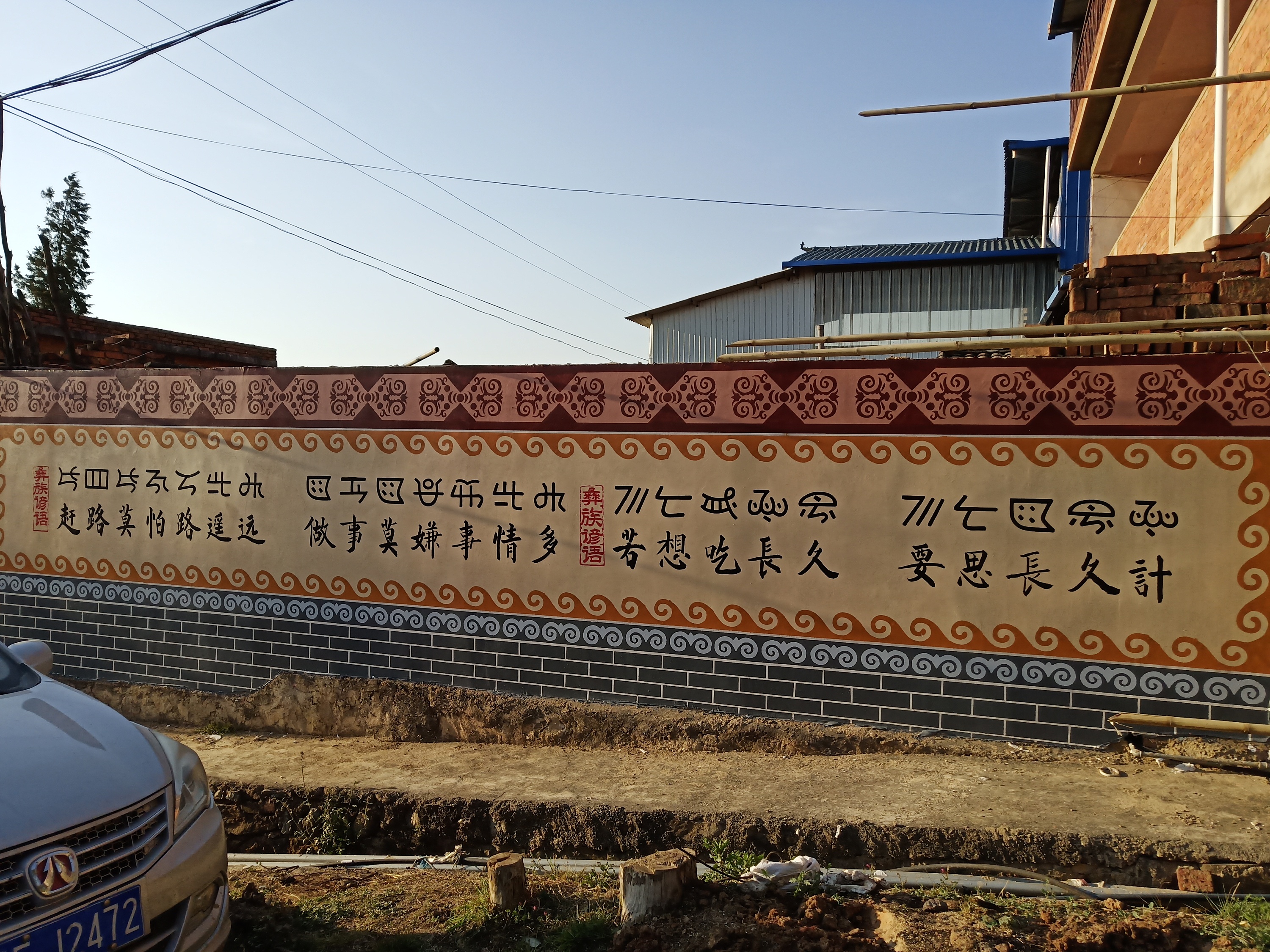 云南楚雄州武定县杨柳新村彝族文化墙体彩绘