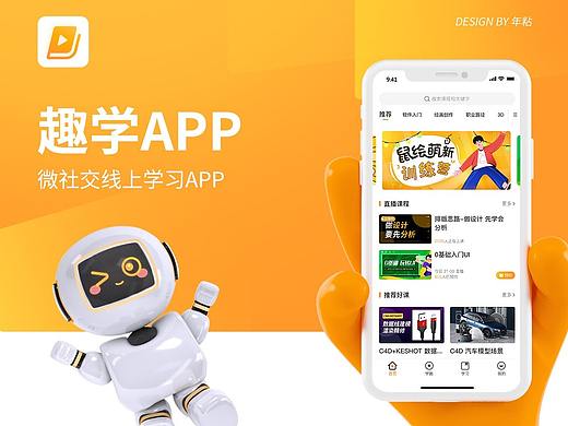 趣学-微社交学习APP