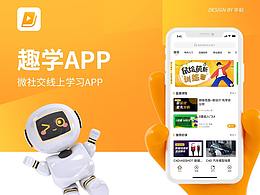 趣学-微社交学习APP