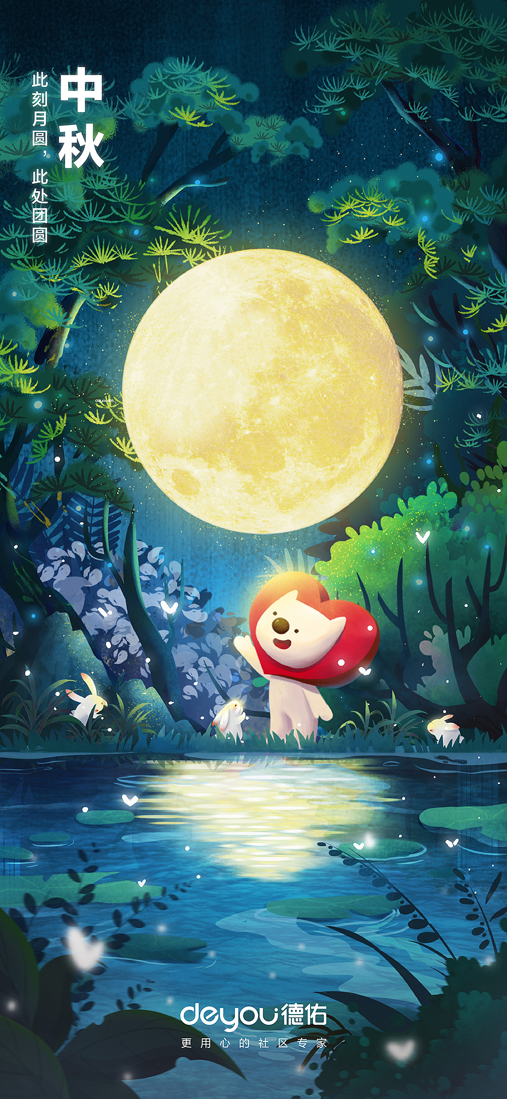 2021德祐中秋海报
