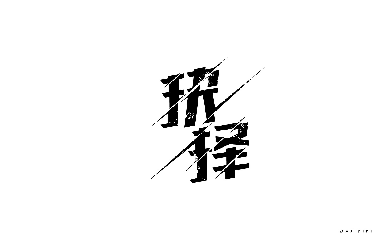 字体帮字体练习（图ZNzY5NTc5NzI=） - 字体/字形 - 站酷设计师光_light原创素材 - 站酷ZCOOL