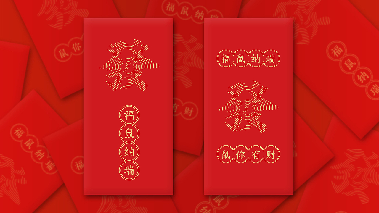 【福鼠纳瑞】鼠年利是封设计