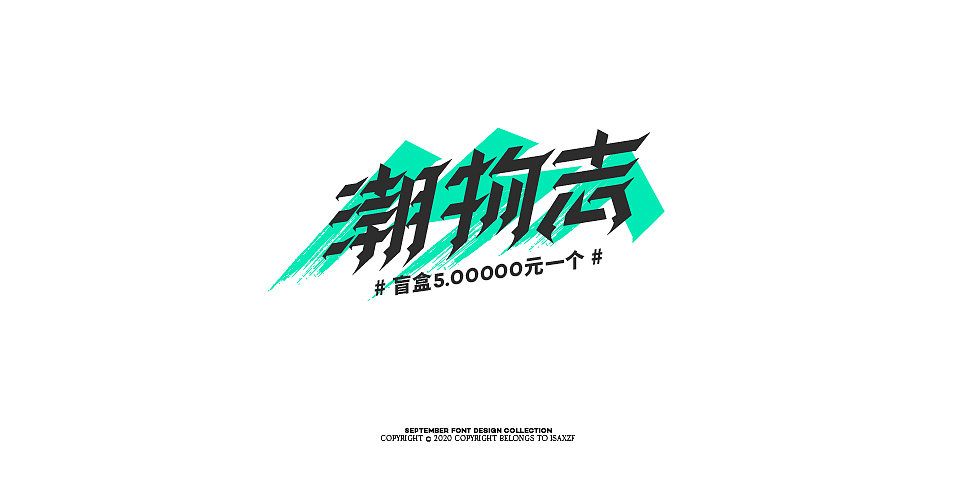 字體設計（图ZMjI0OTgxMDk2） - 字体/字形 - 站酷设计师ZHOFN原创素材 - 站酷ZCOOL