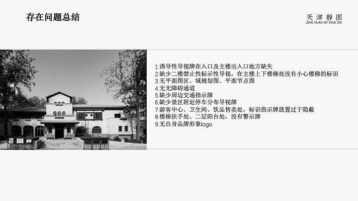 天津静园导视系统改造提案1（图ZMTM1NTE3MjIw） - PPT/Keynote - 站酷设计师会设计的新地妈咪原创素材 - 站酷ZCOOL