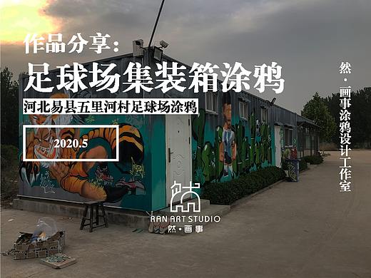 足球场集装箱涂鸦