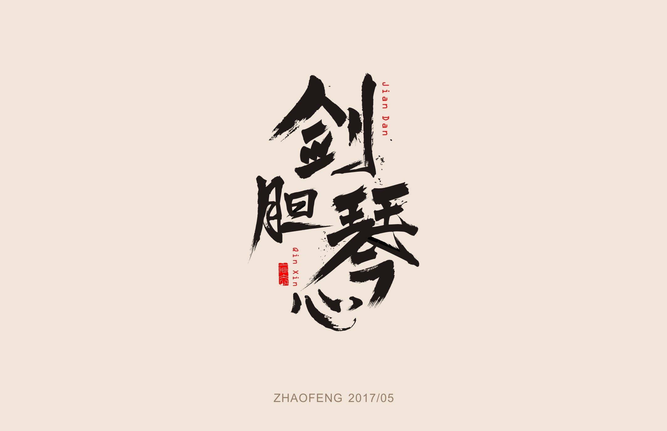汉字寻芳2-字体练习作品
