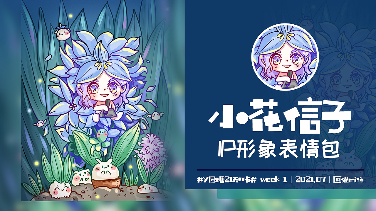 y园糖21天插画打卡~第一周~iP表情包~小花信子