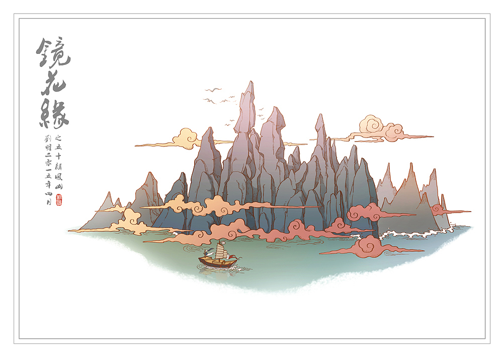 我的《镜花缘》(1-100)（图ZMzcwMjIxNzI=） - 创作习作 - 站酷设计师刘明de画画本子原创素材 - 站酷ZCOOL