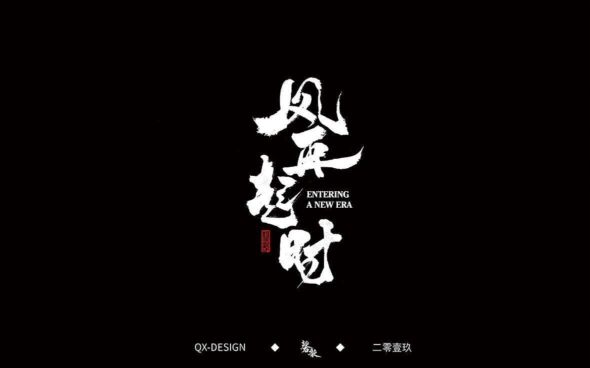 二零一九年五月 手写字体精选（图ZMTYwNjQyODM2） - 字体/字形 - 站酷设计师磬歆设计原创素材 - 站酷ZCOOL