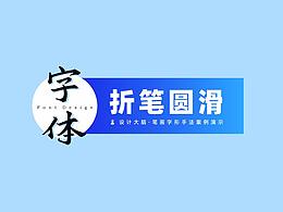 【字体设计】折笔圆滑手法