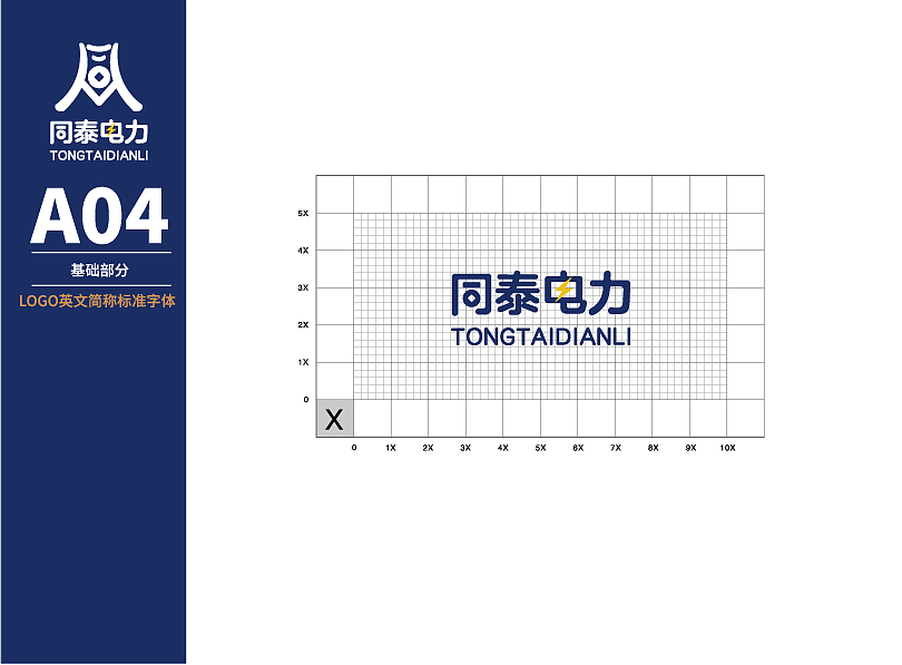 同泰电力VIS视觉设计