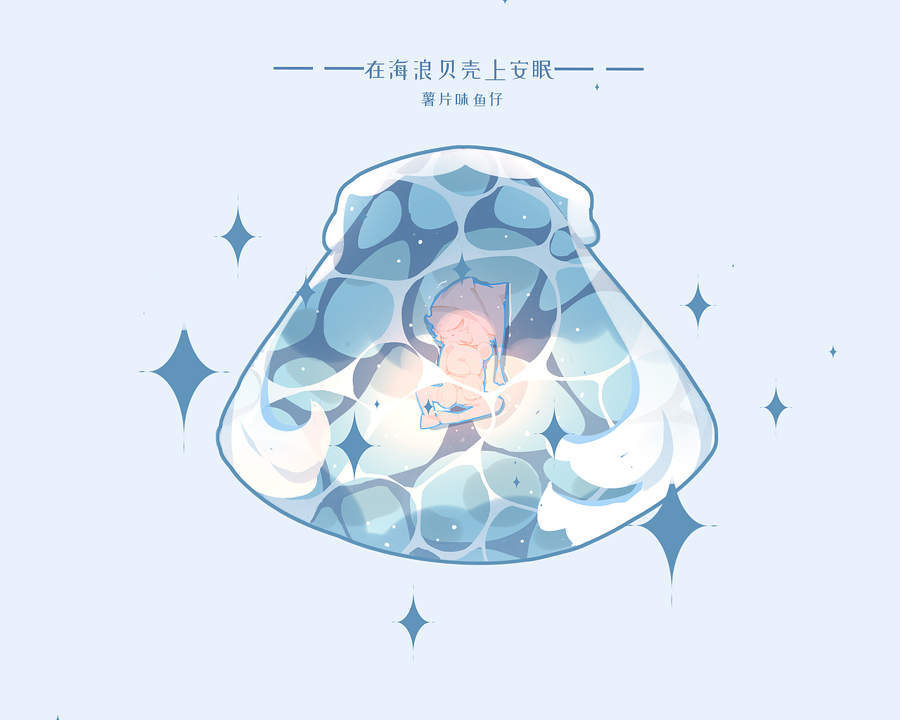 插画日志：在海浪贝壳上安眠（图ZMjY5NDk4NDQ0） - 儿童插画 - 站酷设计师土豆鱼cf原创素材 - 站酷ZCOOL