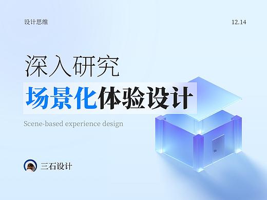 深入研究场景化体验设计