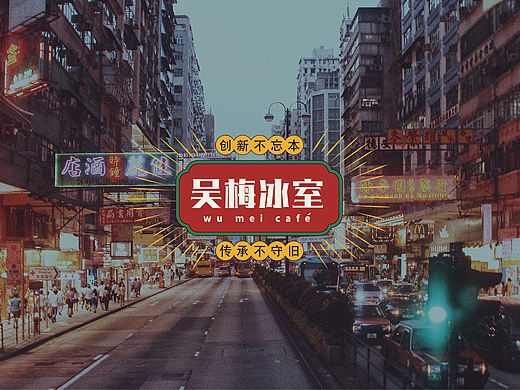 吴梅冰室港式茶餐厅VIS品牌设计