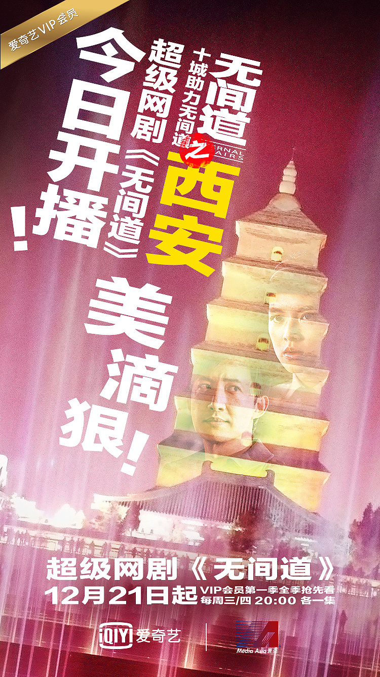 超级网剧《无间道》上线十城庆祝海报（图ZOTAxMzI0MDA=） - 海报 - 站酷设计师小四爷原创素材 - 站酷ZCOOL