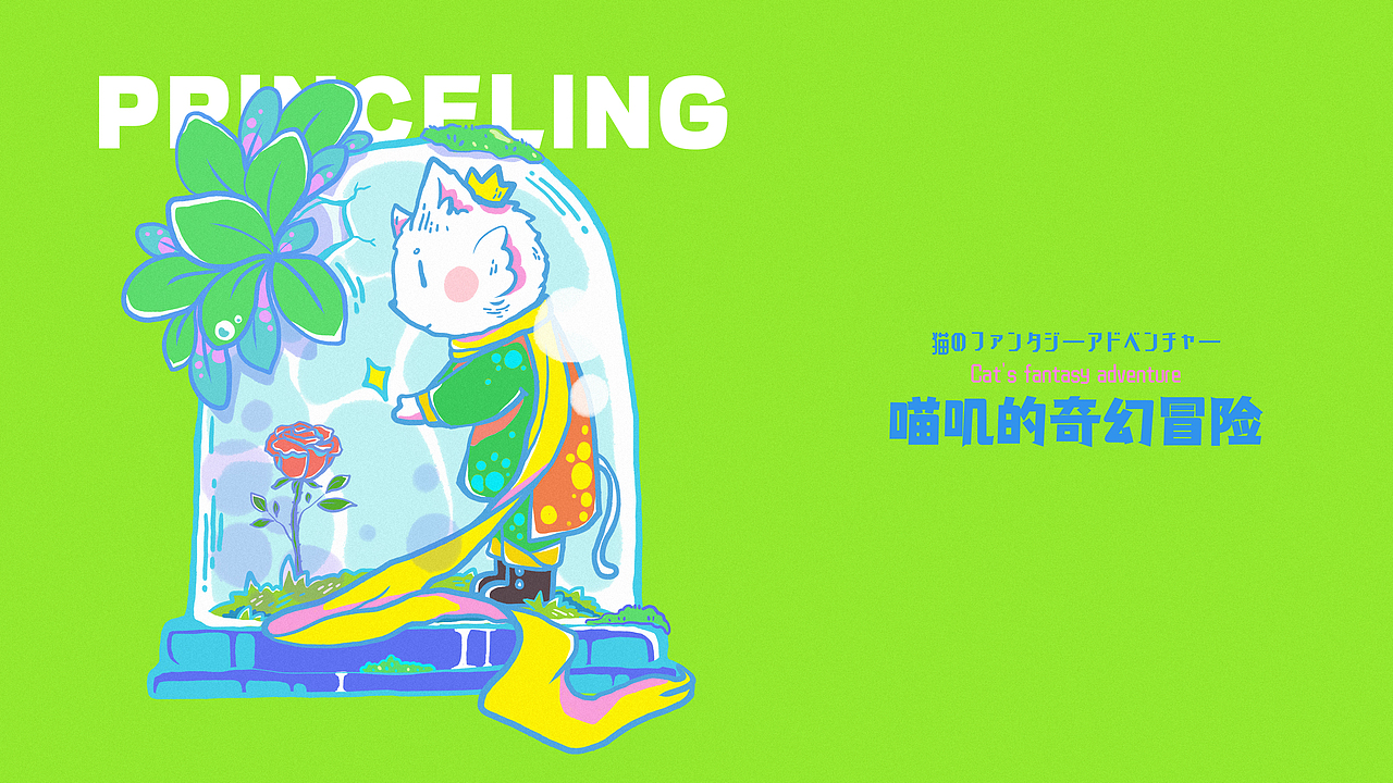 ［喵叽的奇幻冒险］（图ZMjgzMDYxNDQ0） - IP形象 - 站酷设计师顾青峰原创素材 - 站酷ZCOOL