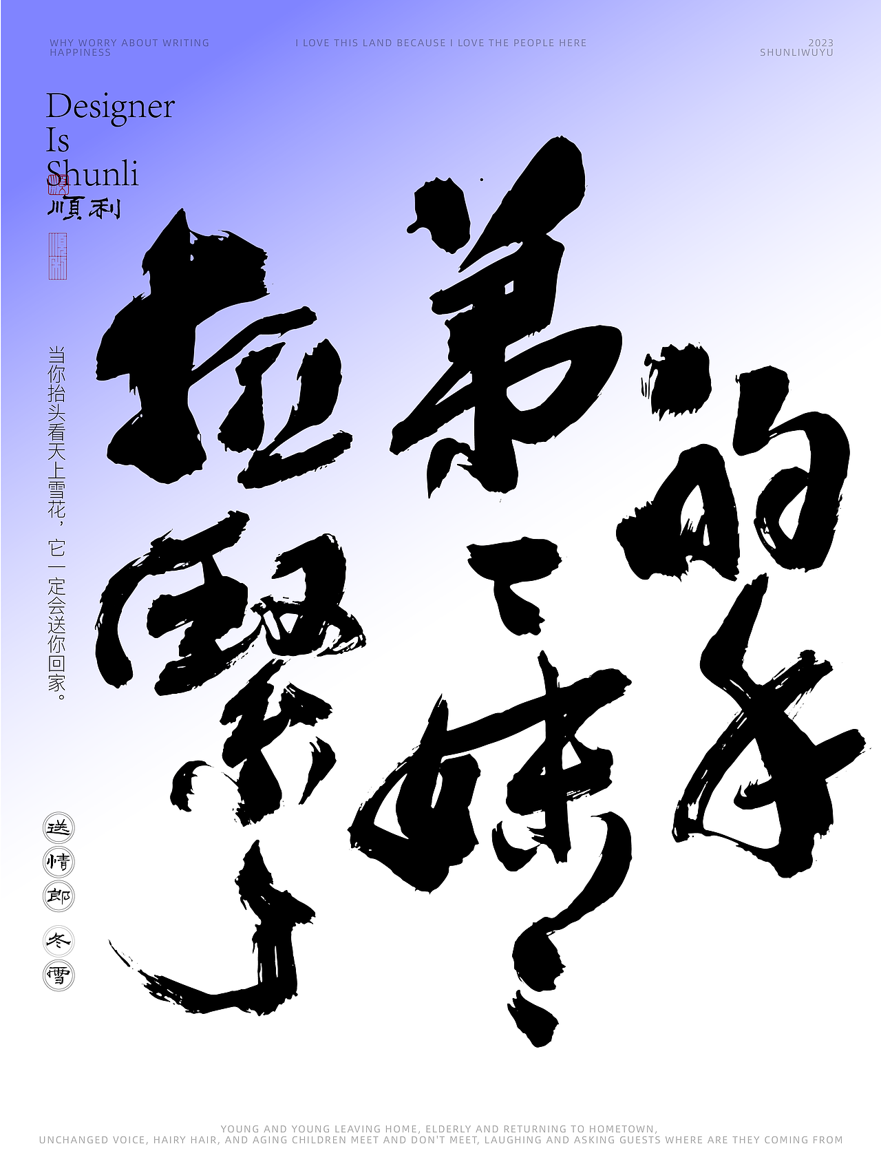 写一乡家长的歌送情郎冬雪（图ZMzU0NjQyODQ0） - 字体/字形 - 站酷设计师顺利物语原创素材 - 站酷ZCOOL