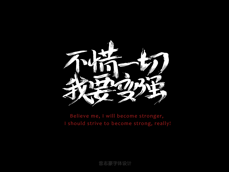 下半年第一周更新--恢复中（图ZMzE2Njk1MTI=） - 字体/字形 - 站酷设计师曾志豪原创素材 - 站酷ZCOOL