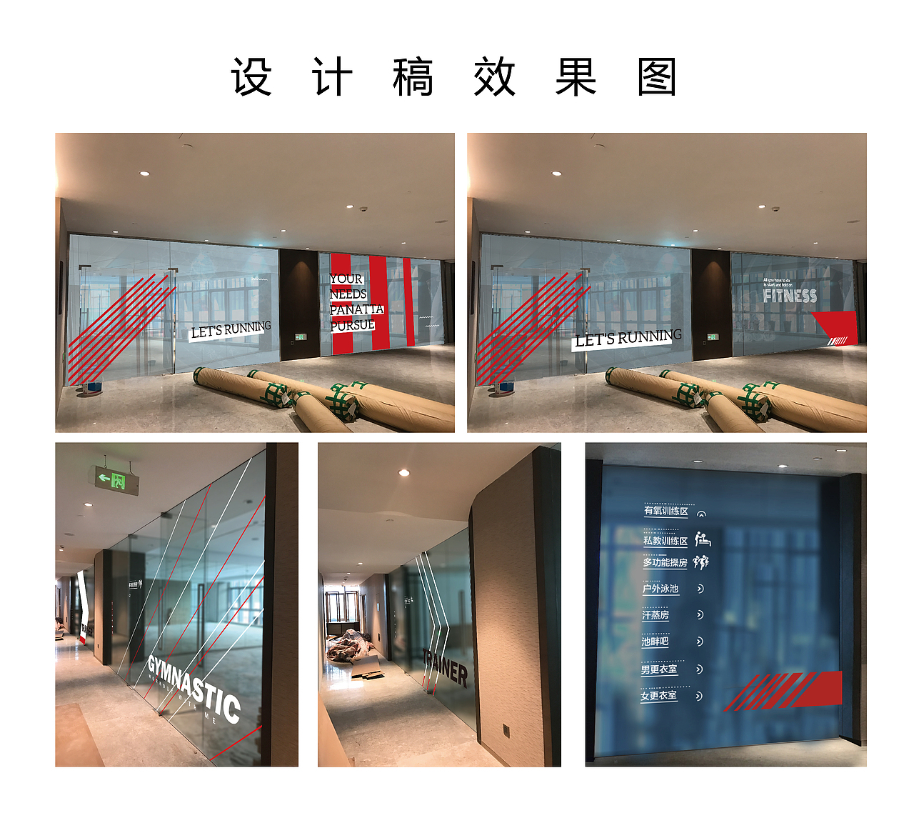健身房软装装饰画面（玻璃贴+广告画+窗帘）（图ZOTc2MTMzMDg=） - 商业空间设计 - 站酷设计师辣辣美C原创素材 - 站酷ZCOOL