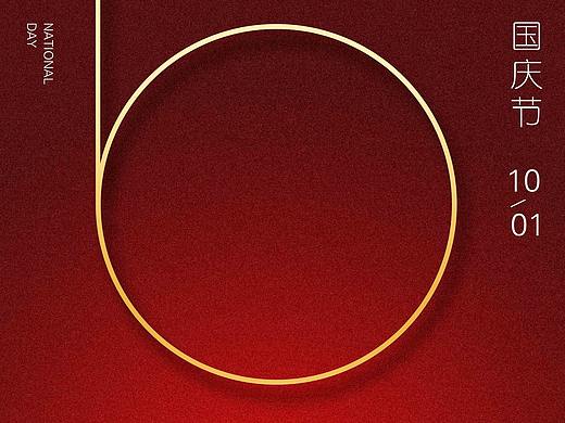 國慶節(jié)（個(gè)人主頁-ZMzAzMTgzNjA=） - 海報(bào) - 站酷設(shè)計(jì)師設(shè)趣圈原創(chuàng)素材 - 站酷ZCOOL
