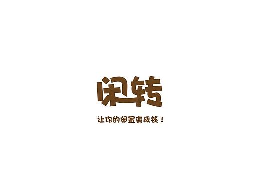 閑轉(zhuǎn)APP（個人主頁-ZMjg4MzI3MzI=） - APP界面 - 站酷設(shè)計師白糖味砒霜原創(chuàng)素材 - 站酷ZCOOL