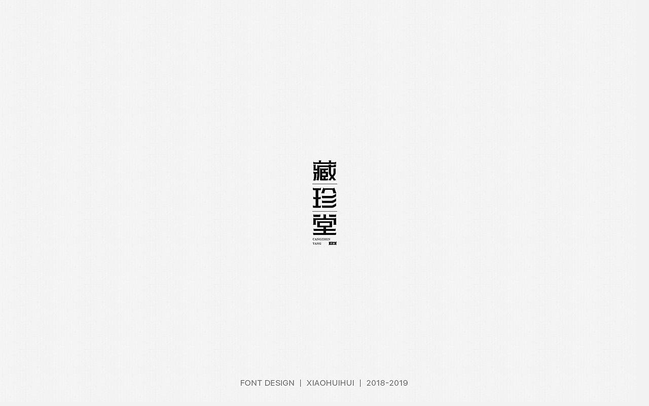 2019字体设计小结（图ZMjMzODcxOTUy） - 字体/字形 - 站酷设计师惠小爱原创素材 - 站酷ZCOOL