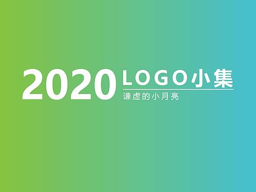 2020logo设计小集（个人主页-ZNTA0MTkxNTI=） - Logo - 站酷设计师谦虚的小月亮原创素材 - 站酷ZCOOL