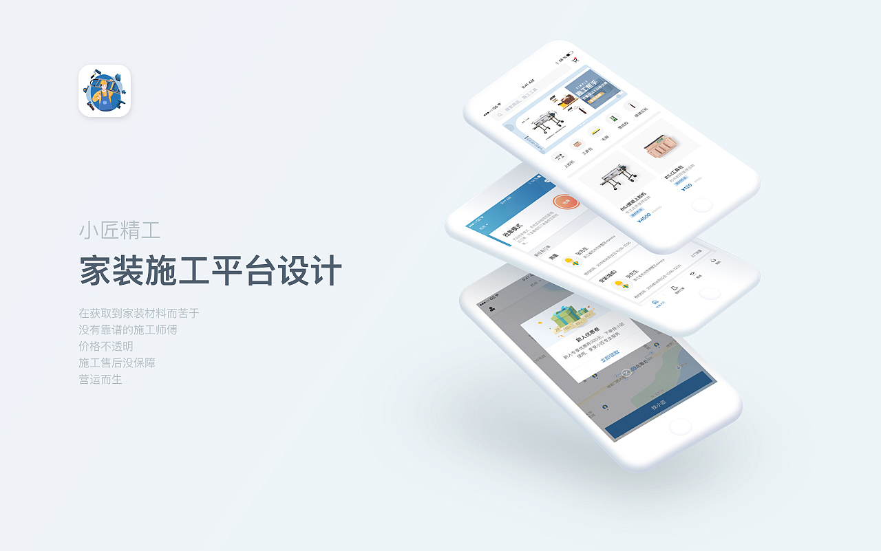 家装施工平台APP设计