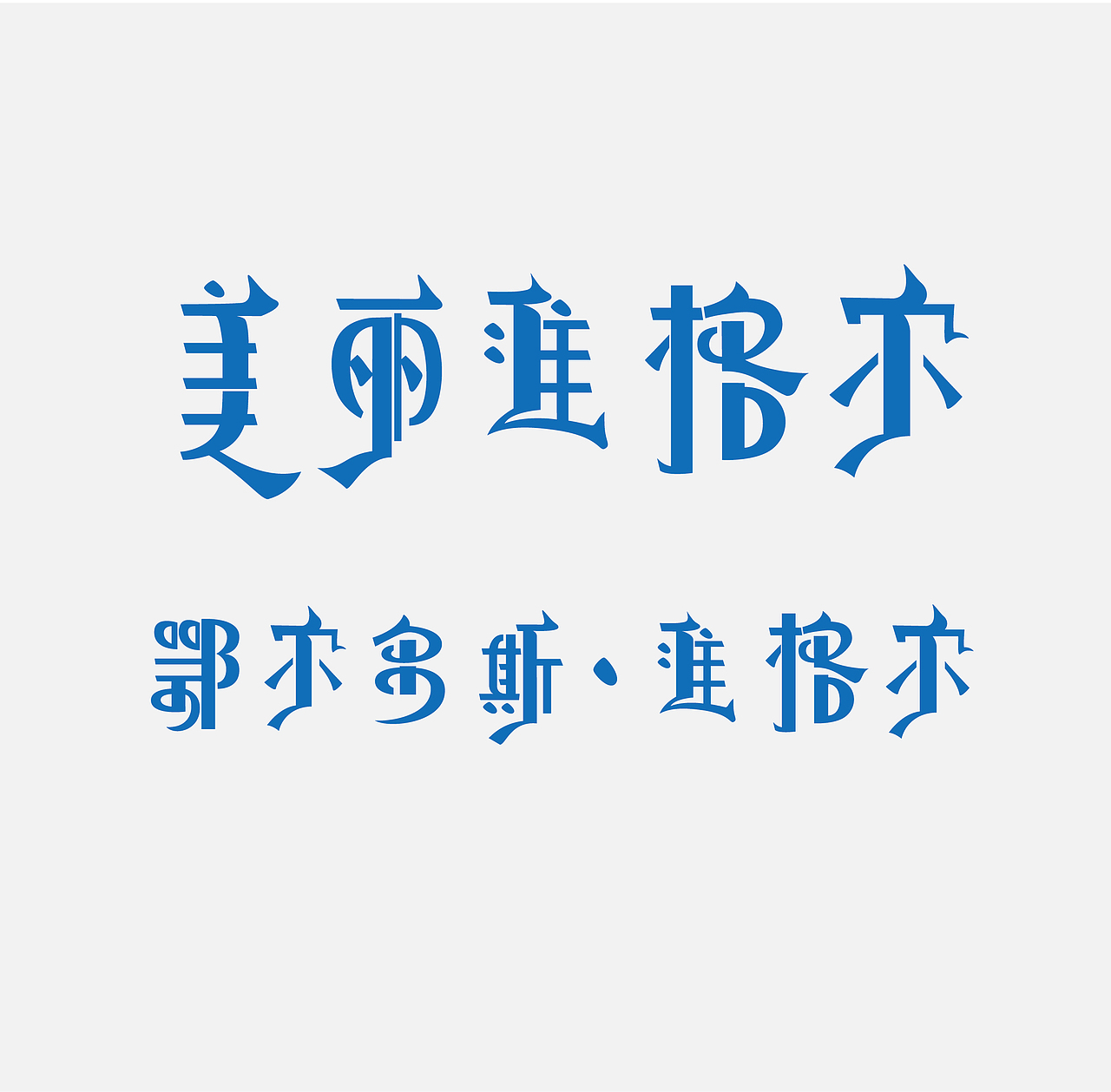蒙汉字体融合（图ZMTA1MjA0MTI=） - 字体/字形 - 站酷设计师王锴lanyu原创素材 - 站酷ZCOOL