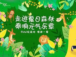 暑假主题kv&长图