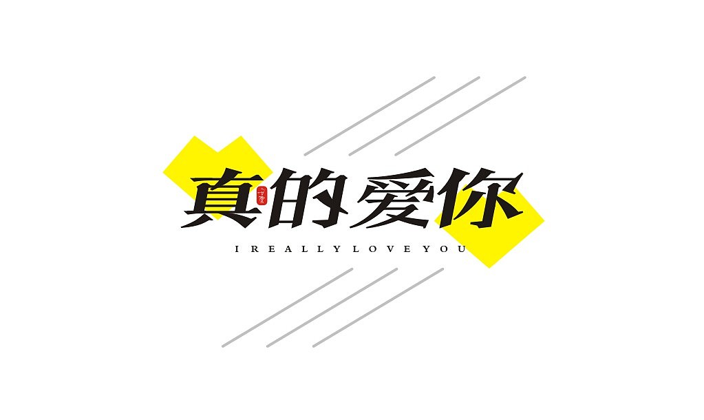 宋体字练习（图ZMTIxNTU2NzQw） - 字体/字形 - 站酷设计师意度空间图文原创素材 - 站酷ZCOOL